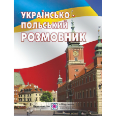 Українсько-польський розмовник (ПІП)