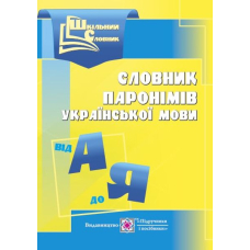 Словник паронімів української мови (ПіП)