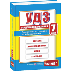 Усі домашні завдання 7 кл ч.1 (ПіП)