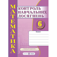 Математика  6 кл Контроль навчальних досягнень (ПіП)