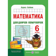 Математика 6 кл Довідничок-помічничок (ПіП)