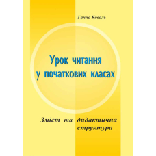 Уроки читання у початкових класах (2003) Зміст та дидактична структура (ПіП)