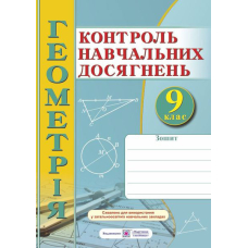 Геометрія 9 кл  Контроль навчальних досягнень (ПіП)
