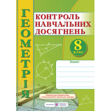 Геометрія 8 кл  Контроль навчальних досягнень (ПіП)