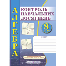Алгебра 8 кл  Контроль навчальних досягнень (ПіП)