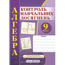 Алгебра 9 кл  Контроль навчальних досягнень (ПіП)