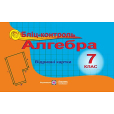 Бліц-контроль Алгебра 7 кл Відривні картки (ПіП)