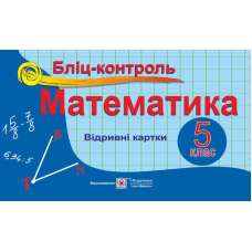 Бліц-контроль Математика 5 кл Відривні картки (ПіП)