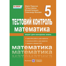 Математика 5 кл Тестовий контрооль (ПіП)