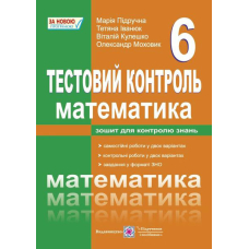Математика 6 кл Тестовий контроль (ПіП)