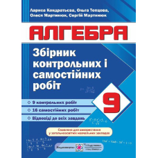 Алгебра 9 кл Збірник контрольних і самостійних робіт (ПіП)