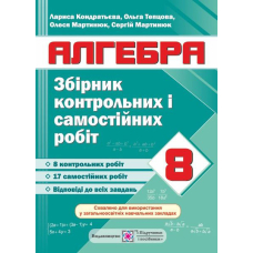 Алгебра 8 кл Збірник контрольних і самостійних робіт (ПіП)