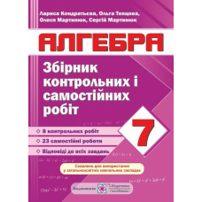 Алгебра 7 кл Збірник контрольних і самостійних робіт (ПіП)
