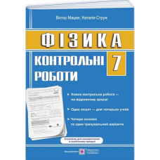 Фізика 7 кл Контрольні роботи (ПіП)
