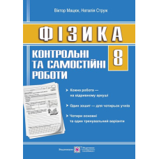 Фізика 8 кл Контрольні роботи (ПіП)