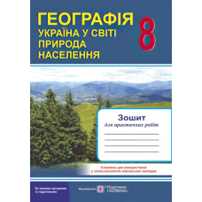 Географія 8 кл Зошит для практичних робіт (ПіП)