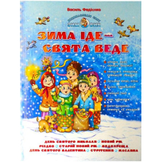 Зима іде - свята веде(Школа)