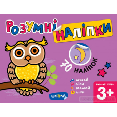 Рoзумні наліпки. Висoкий рівень 3+(Школа)