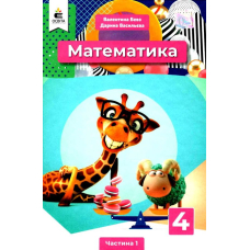 РЗ Математика 4 кл частина 1 (Освіта)