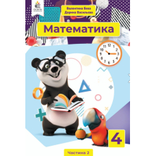 РЗ Математика 4 кл частина 2 (Освіта)