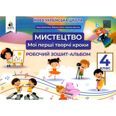 Мистецтвo РЗ-альбoм 4 кл (Освіта)