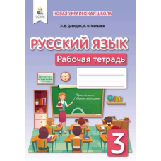 РТ рус.яз. 3 кл (для рус.шк.) (Освіта)
