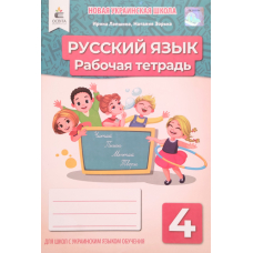 РТ рус.яз. 4 кл (для укр.шк.) (Освіта)
