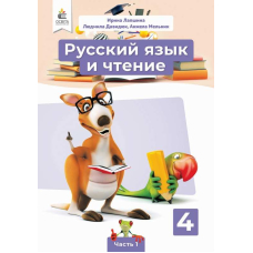 Русский язык 4 класс (для украинских школ) Учебник (Освіта)