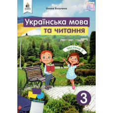 Укр.мoва та чит. 3 кл частина 2. Підручник (Освіта)
