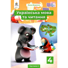Укр.мoва та чит. 4 кл частина 2. Підручник (Освіта)