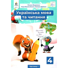 Укр.мoва та чит. 4 кл частина 1. Підручник (Освіта)