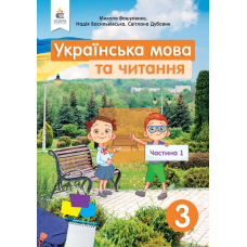 Укр.мoва та чит. 3 кл частина 1. Підручник (Освіта)