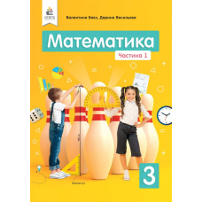 РЗ математика 3 кл частина 1 (Освіта)