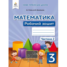 РЗ математика 3 кл частина 2 (Освіта)