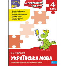 Тренажер. Комплексний. Українська мова 3 клас (Асса)
