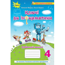 Ключи до інформатики, 4 кл. Робочий зошит (Оріон)