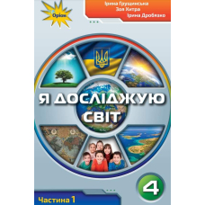 Я досліджую світ. Підручник 4 кл Ч.1 (Оріон)