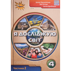 Я досліджую світ. Підручник 4 кл Ч.2 (Оріон)