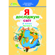 Я досліджую світ. Підручник 4 кл Ч.2 (Генеза)