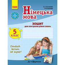 ЗЗ: Німец. мова до підр."Deutsch lernen ist super!" 5(5) (Ранок)