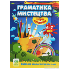 6-7 рокв. Граматика мистецтва "Творча майстерня". Альбом (Весна)