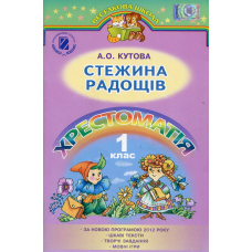 Стежка радощів 1 кл(2013) Хрестоматія (Генеза)