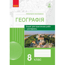 ГЕОГРАФІЯ   8 кл. Зошит для практ. робіт і досліджень (Ранок)