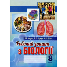 Робочий зошит з бііологіії 8 кл (Аксіома)