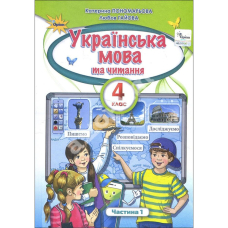 Українська мова та читання 4 кл Ч.1 Підручник (Оріон)