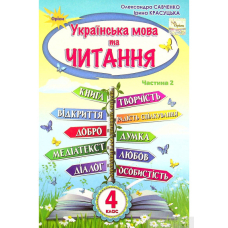 Українська мова та читання 4 кл Ч.2 Підручник (Оріон)