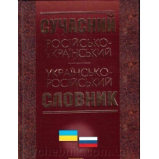 Сучасний рос.-укр. укр.-рос. словник (2005) 90 тис.сл. (Ранок)