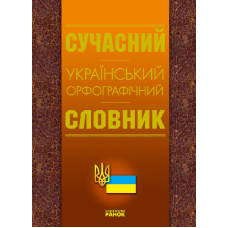 Сучасний орфографічний словник (2009) 105 тис.сл. (Ранок)