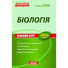 Биология. Карманный справочник (Ранок)