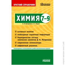 Химия. Карманный справочник (Ранок)